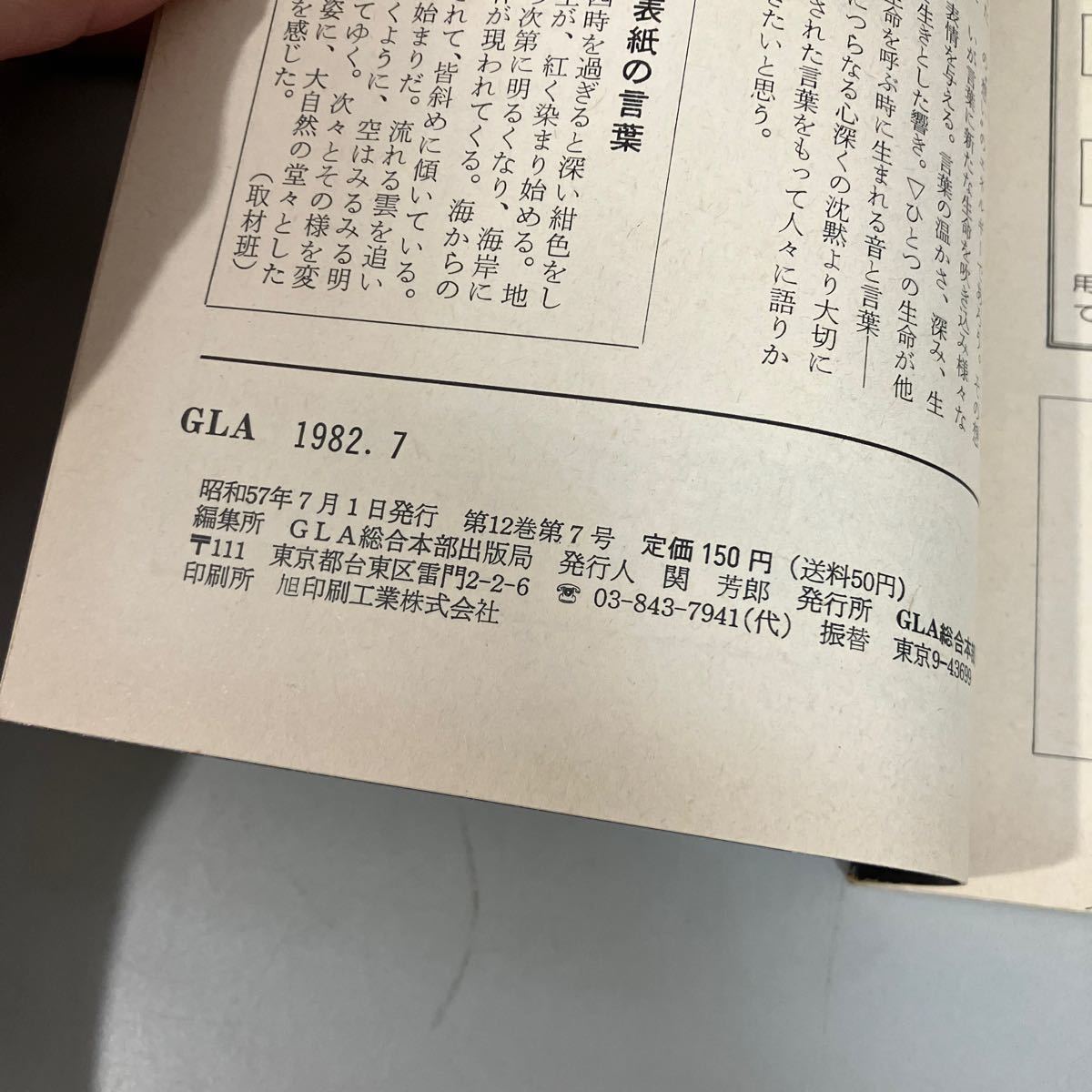 GLA 月刊誌 1982年 7月号●高橋信次 高橋佳子 GLA誌 GLA総合本部出版局 雑誌 当時物 生の関連 目覚めに向かって ユートピアの建設●6887★_画像6