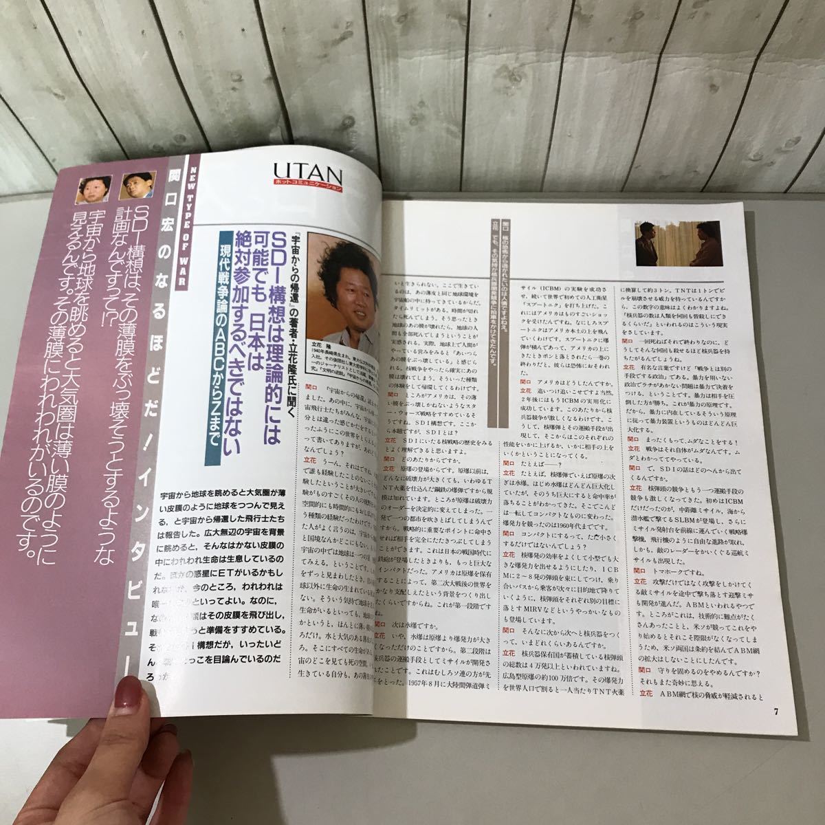 ●入手困難●UTAN ウータン 1986年 9月号/現代軍事科学 テロとスパイとSDI/学研/リビア/電子兵器/ソ連/戦略/NORAD/立花隆/記憶術 ★6442★_画像7