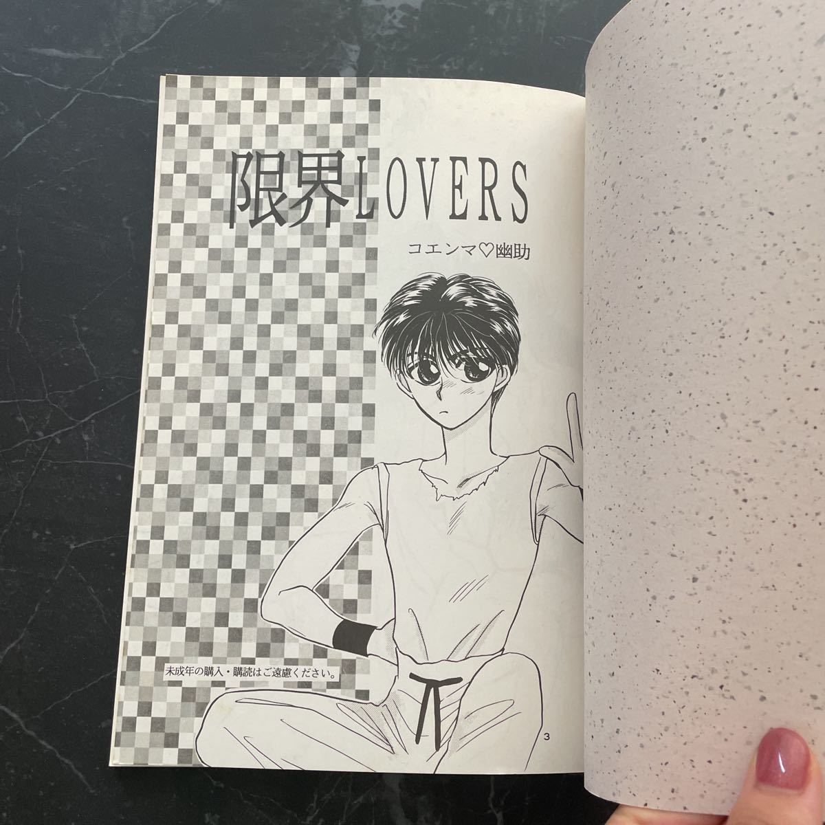 入手困難!超レア●幽遊白書 同人誌 限界LOVERS/深窓の令嬢/コエンマ×幽助/YUYUコミックス/浦飯幽助受け/SCOOP/マンガ/漫画/コミック★6079_画像8