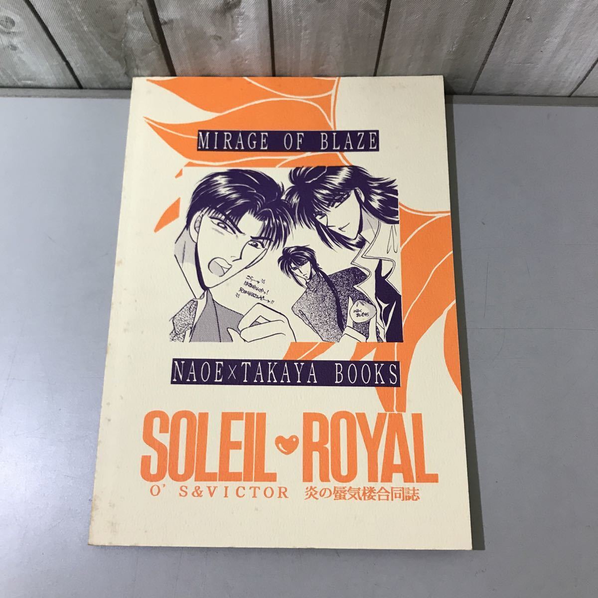 入手困難!超レア●炎の蜃気楼 ミラージュ 同人誌 SOLEIL ROYAL/O'S＆VICTOR 合同誌/直江信綱×仰木高耶/直江×高耶/直高/小説/ノベル★6532_画像2