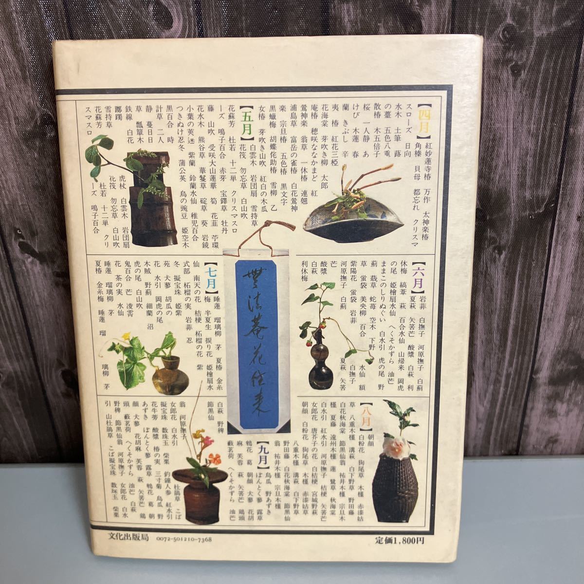 古書●野の花を活ける 茶花十二か月 田中昭光 昭和59年 文化出版局/単行本/茶花写真集/茶道/生け花/一枝一葉一華の美/挿し花●5223_画像3