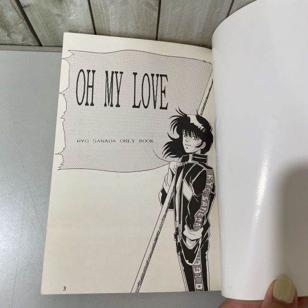 入手困難!レア●鎧伝サムライトルーパー 同人誌 OH MY LOVE 1991 WINTER/真田遼/かもくり同盟/村部聖/小説/ノベル/創作/オリジナル★5785_画像7