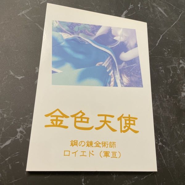 ●入手困難!超レア●鋼の錬金術師 同人誌 金色天使/ロイ×エドワード/ロイエド/軍豆/LIE ライ/緋守空/大総統×中将/ロイ・マスタング★5975_画像1