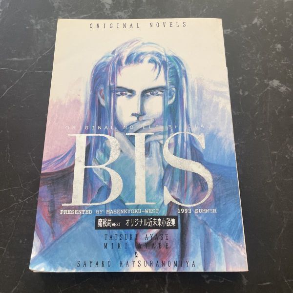 ●入手困難●オリジナル 近未来小説集 魔戦局 WEST 同人誌 BIS/ORIGINAL NOVEL/1993 summer/綾部未来/彩瀬樹/桂宮明子/ノベル/創作★5907_画像1