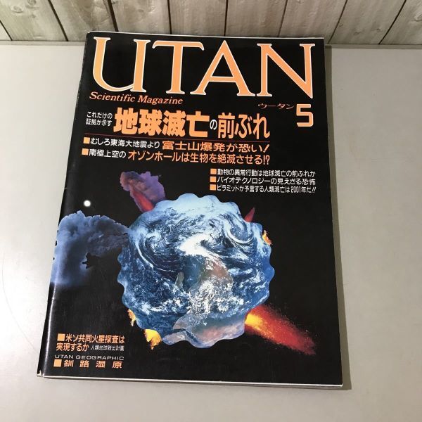 入手困難●UTAN ウータン 1987年 5月号/地球滅亡の前ぶれ/scientific magazine/学研/科学情報誌/オゾンホール/富士山爆発/ピラミッド★6432_画像1