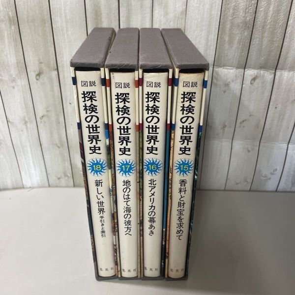 ●図説 探検の世界史 15-18巻 4冊 セット●香料と財宝を求めて/北アメリカの幕あき/地のはて海の彼方へ/新しい世界 手引きと索引★A2853-3_画像3