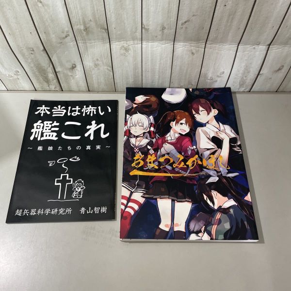 ●艦隊これくしょん 同人誌 セット●艦これ/あまつみかぼし/妖精艦爆隊/戦争は 艦娘 の顔をしていない/桜の艦隊/川内型軽巡綺譚 ★5693_画像4