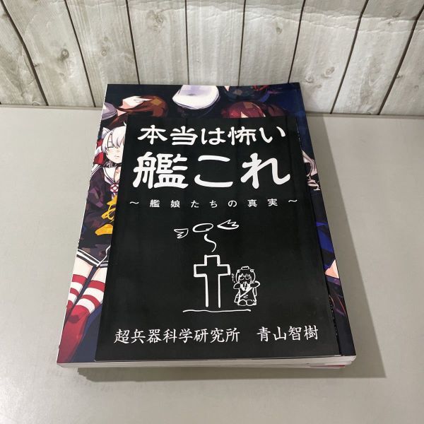 ●艦隊これくしょん 同人誌 セット●艦これ/あまつみかぼし/妖精艦爆隊/戦争は 艦娘 の顔をしていない/桜の艦隊/川内型軽巡綺譚 ★5693_画像1