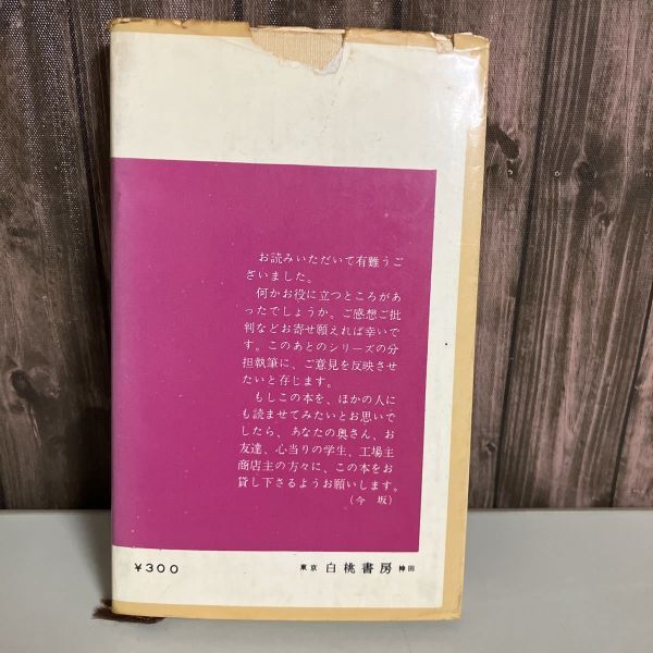 古書●原価の魔術 経営人の原価常識 今坂朔久 マネジメント・ライブラリー 昭和38年 白桃書房●5566_画像4