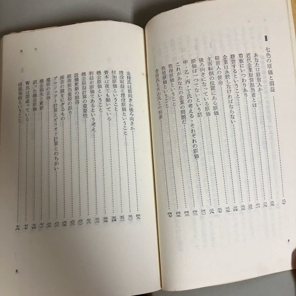 古書●原価の魔術 経営人の原価常識 今坂朔久 マネジメント・ライブラリー 昭和38年 白桃書房●5566_画像8