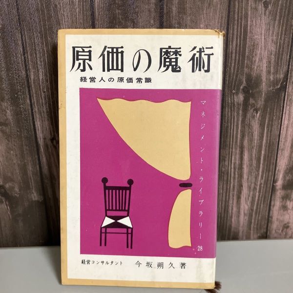 古書●原価の魔術 経営人の原価常識 今坂朔久 マネジメント・ライブラリー 昭和38年 白桃書房●5566_画像1