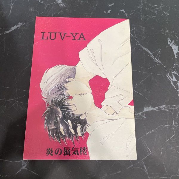 ●入手困難!超レア●炎の蜃気楼 同人誌 LUV-YA/千石あかり/ポリバケツ/ミラージュ 本/直江/高耶/マンガ/漫画/0コミック/小説/ノベル★6188_画像1