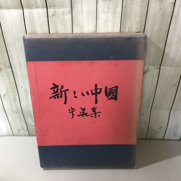 ●稀少●新しい中国 写真集 1972年 総評資料頒布会/新しい中國/文化/民俗/文化大革命/毛沢東 主席/人民解放軍/歴史/世界史/共産党★A3022-3_画像1