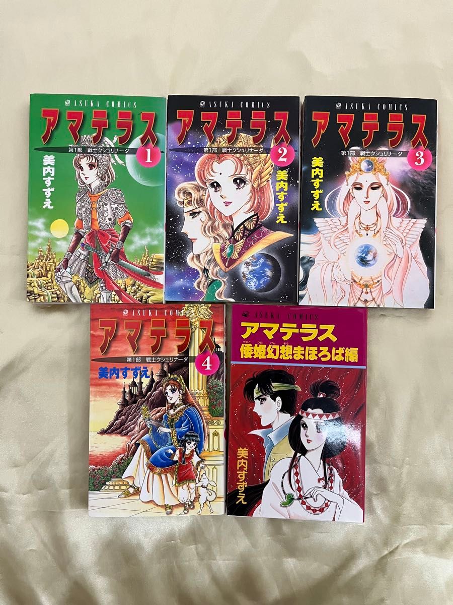 アマテラス 1～4巻+倭姫幻想まほろば編 美内すずえ 全5冊セット 全巻セット