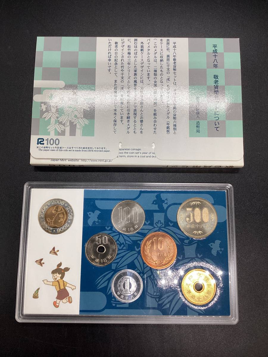 0141■　平成18年 敬老貨幣セット 2006年 記念硬貨 記念コイン 造幣局 ミントセット 額面666円 戌 犬 バイカラー メダル 古銭 通貨_画像3