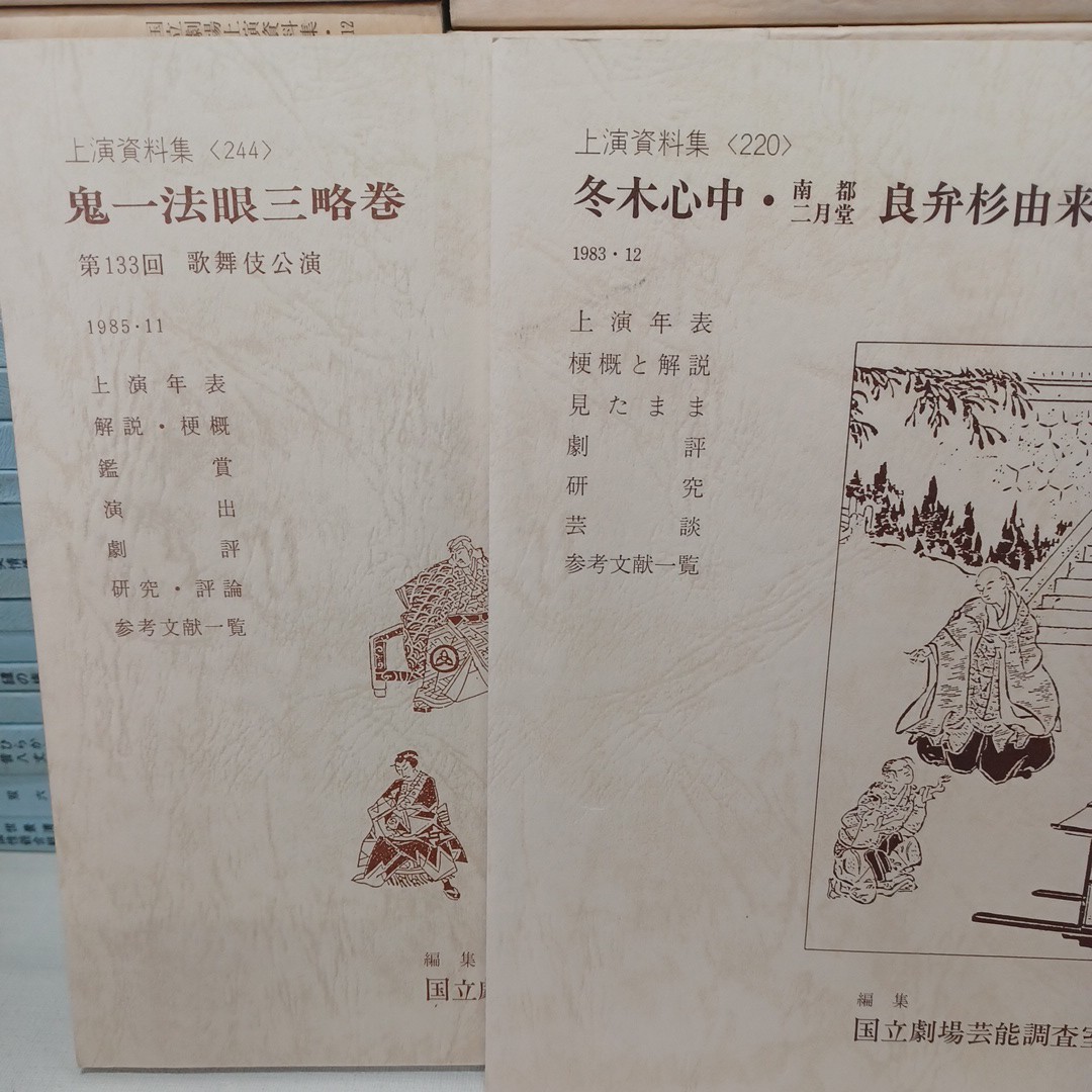 「国立劇場上演資料集75冊」　歌舞伎・文楽　伝統芸能　演芸　浄瑠璃作品　人形浄瑠璃文楽　_画像8