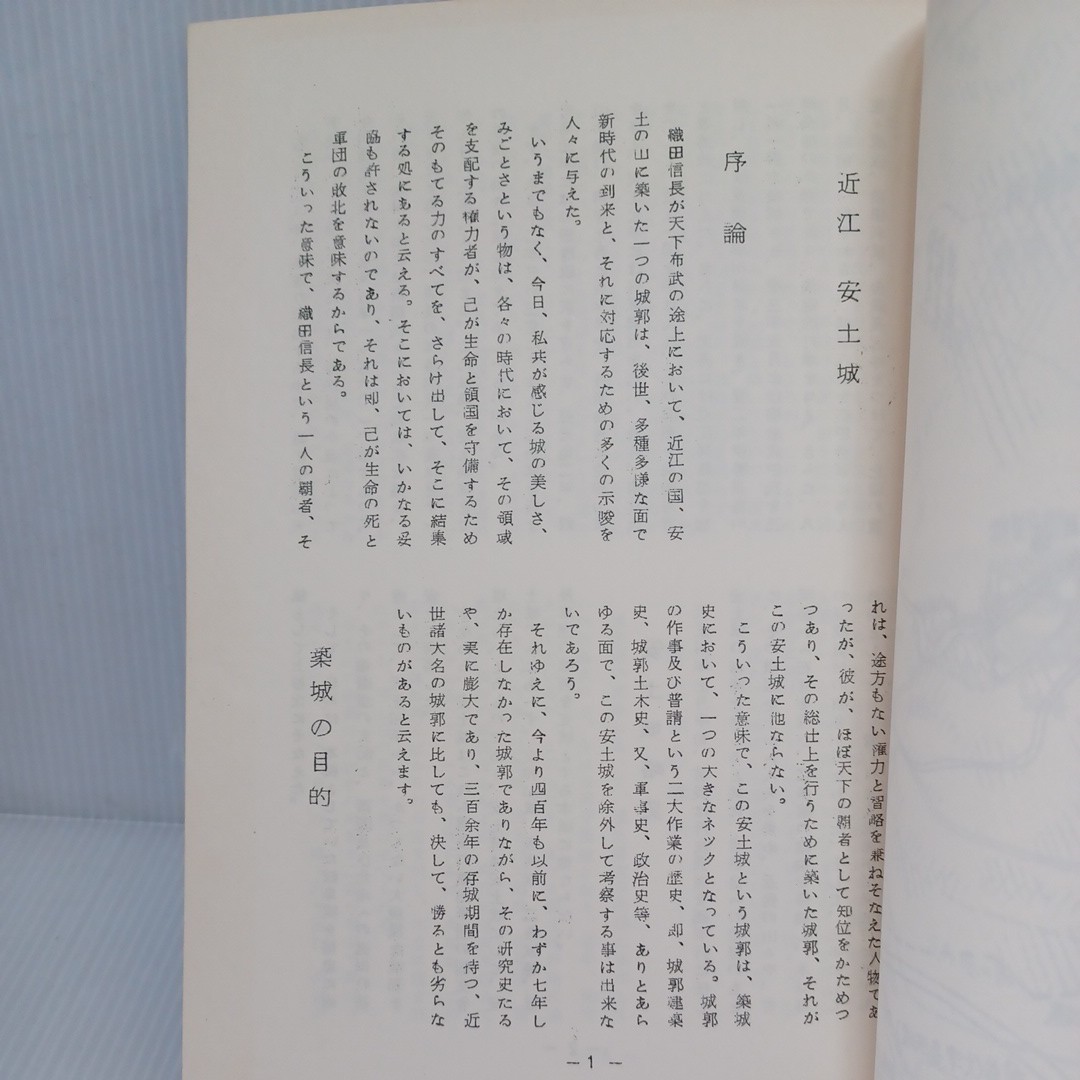 「近江　安土城（2）」富原道晴　城と陣屋シリーズ 日本古城友の会　日本の歴史　城郭　考古学　城下町_画像5