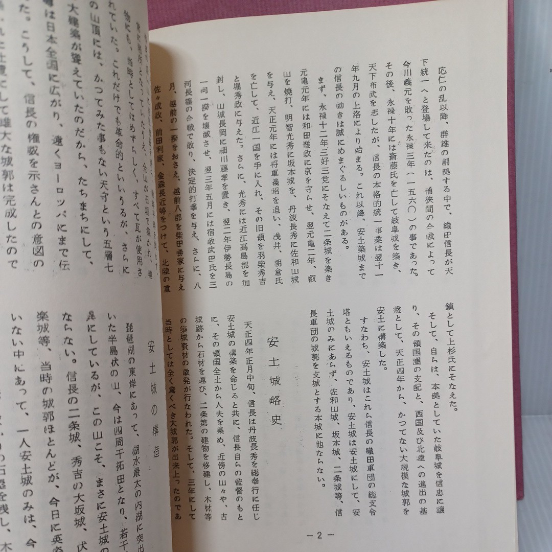 「近江　安土城（2）」富原道晴　城と陣屋シリーズ 日本古城友の会　日本の歴史　城郭　考古学　城下町_画像6