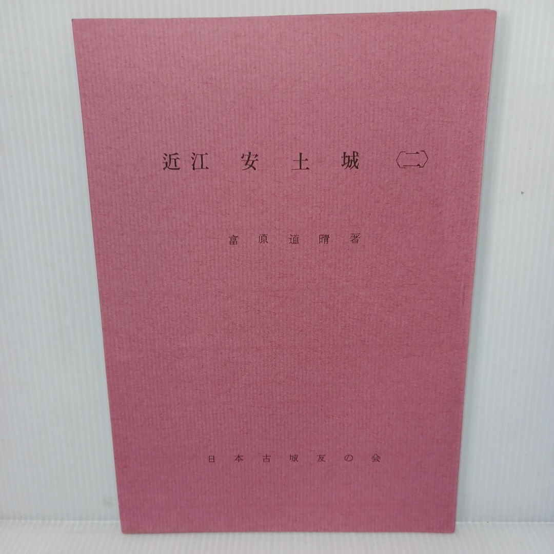 「近江　安土城（2）」富原道晴　城と陣屋シリーズ 日本古城友の会　日本の歴史　城郭　考古学　城下町_画像1