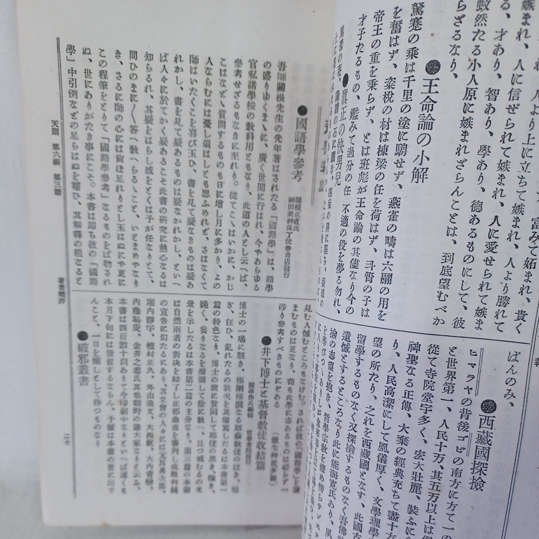 井上円了ほか◆天則　稀少雑誌◆明治２6 六編三号　加藤弘之三宅雪嶺秋月胤永秋月悌次郎江戸東京帝国大学哲学館和本古書_画像3