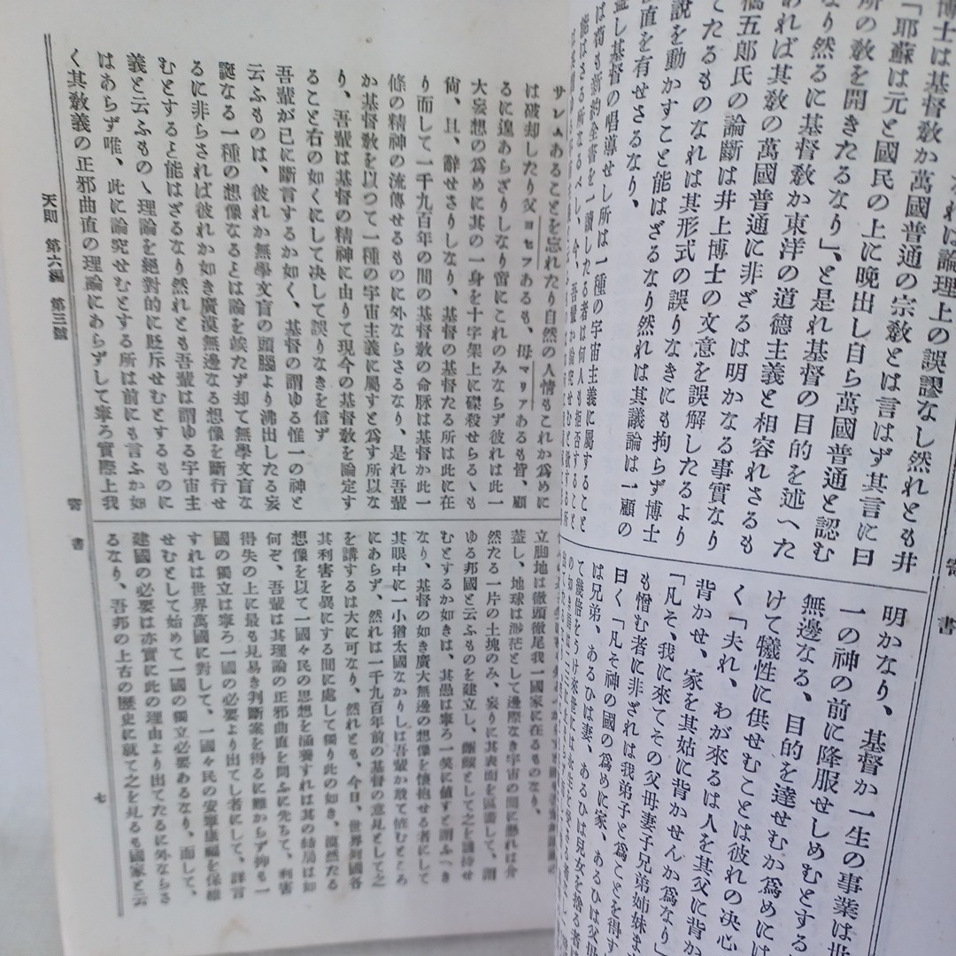 井上円了ほか◆天則　稀少雑誌◆明治２6 六編三号　加藤弘之三宅雪嶺秋月胤永秋月悌次郎江戸東京帝国大学哲学館和本古書_画像9