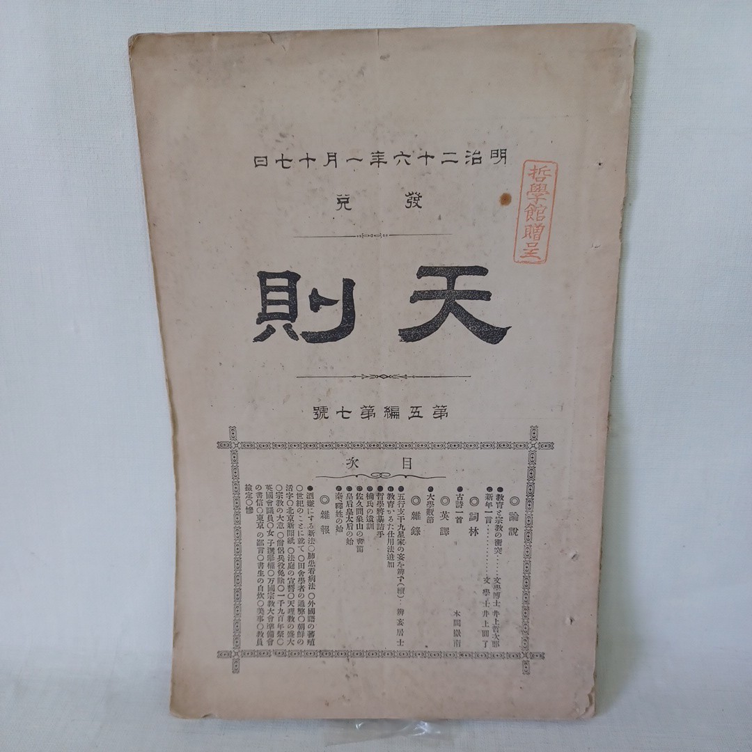 井上円了ほか◆天則　稀少雑誌◆明治２6 五編七号　加藤弘之三宅雪嶺秋月胤永秋月悌次郎江戸東京帝国大学哲学館和本古書_画像1