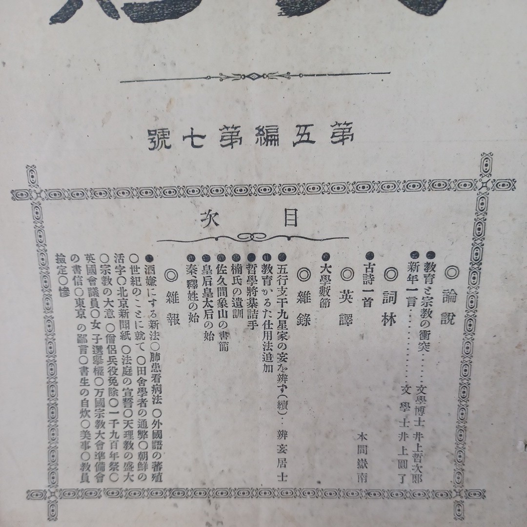 井上円了ほか◆天則　稀少雑誌◆明治２6 五編七号　加藤弘之三宅雪嶺秋月胤永秋月悌次郎江戸東京帝国大学哲学館和本古書_画像2