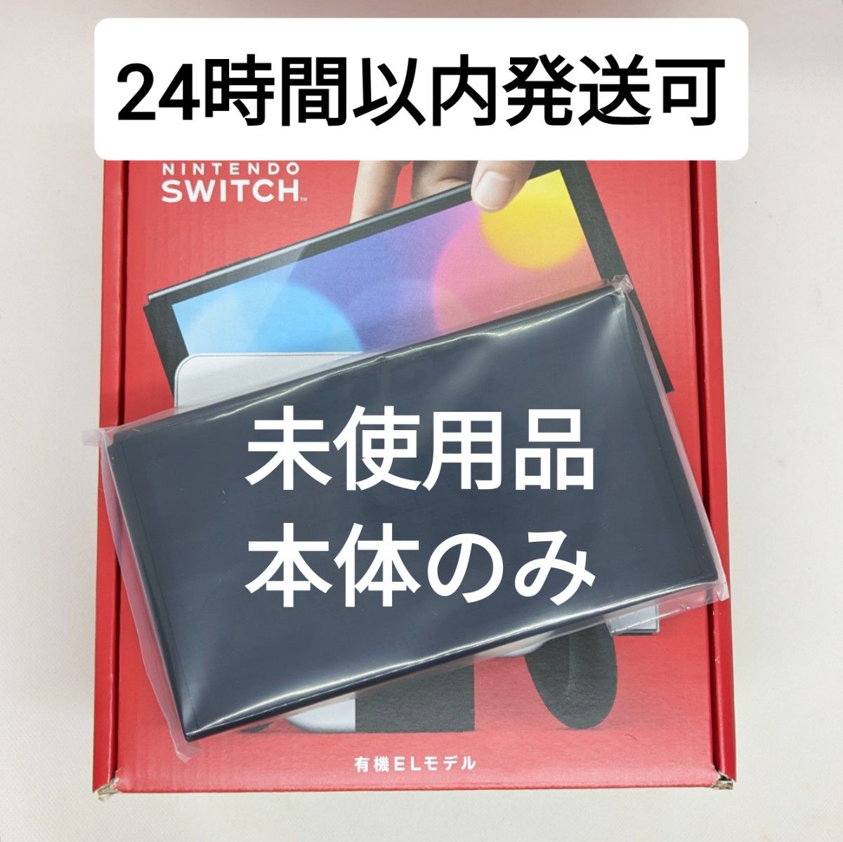 【未使用】 Nintendo Switch 有機ELモデル 本体のみ 画面 ニンテンドースイッチ 