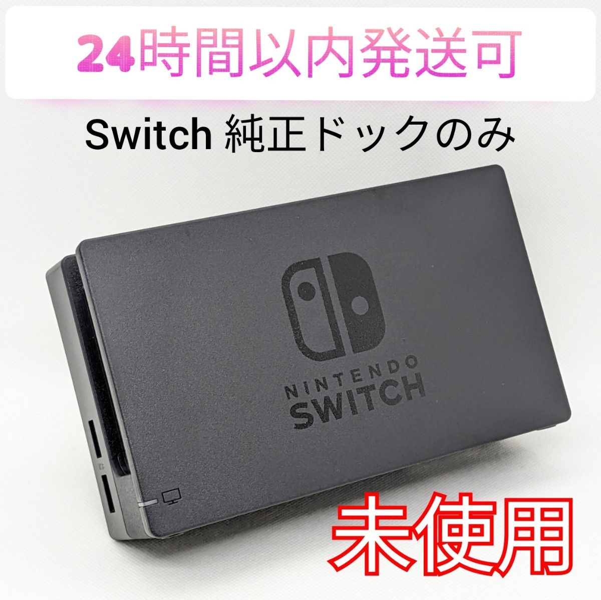 【未使用】純正 Nintendo Switch ドックのみ 正規品  ニンテンドースイッチ