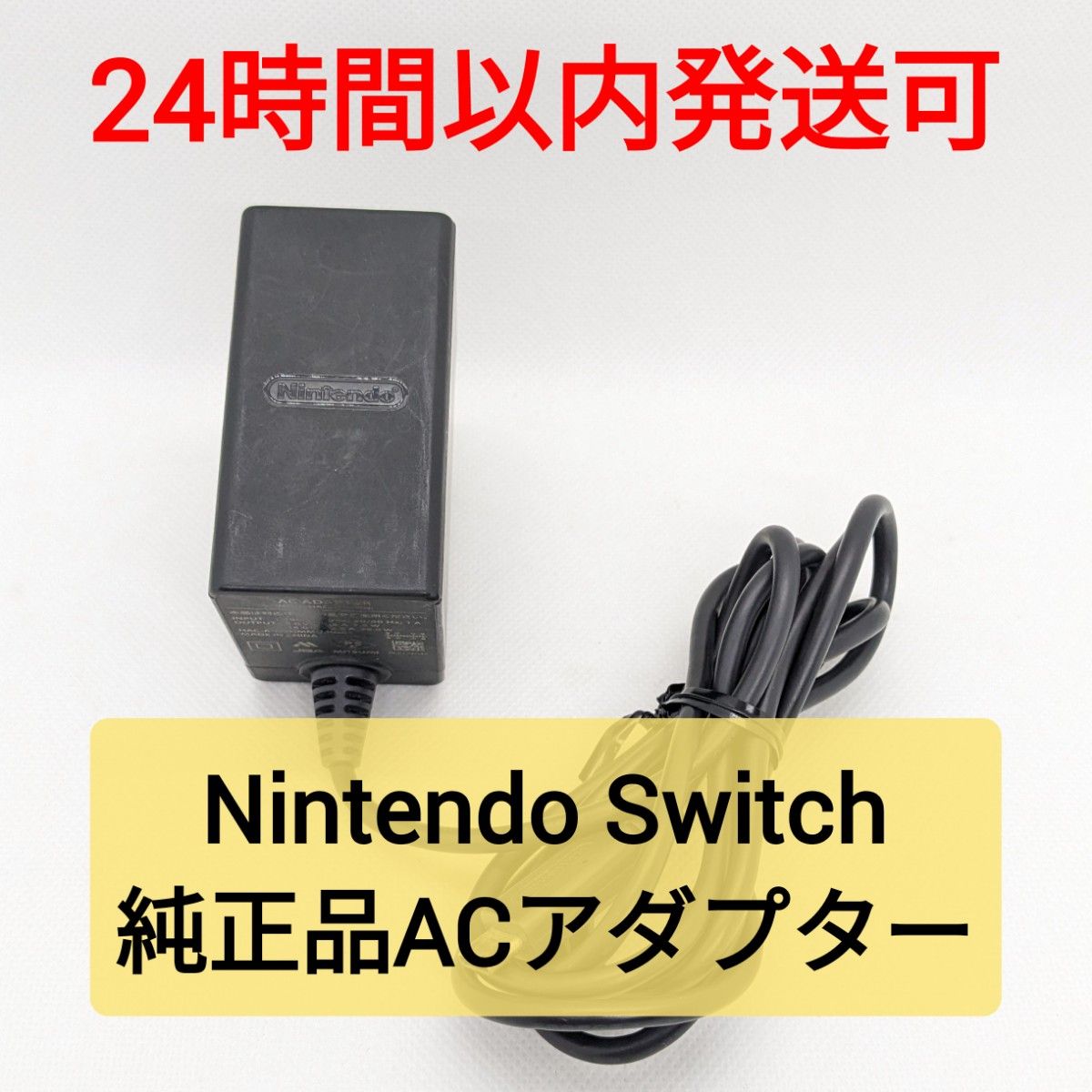 【中古】純正品 Nintendo Switch ACアダプター 充電器 ニンテンドースイッチ 正規品 テレビモード対応