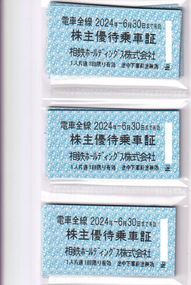 相鉄　株主優待　株主優待乗車証 30枚_画像1