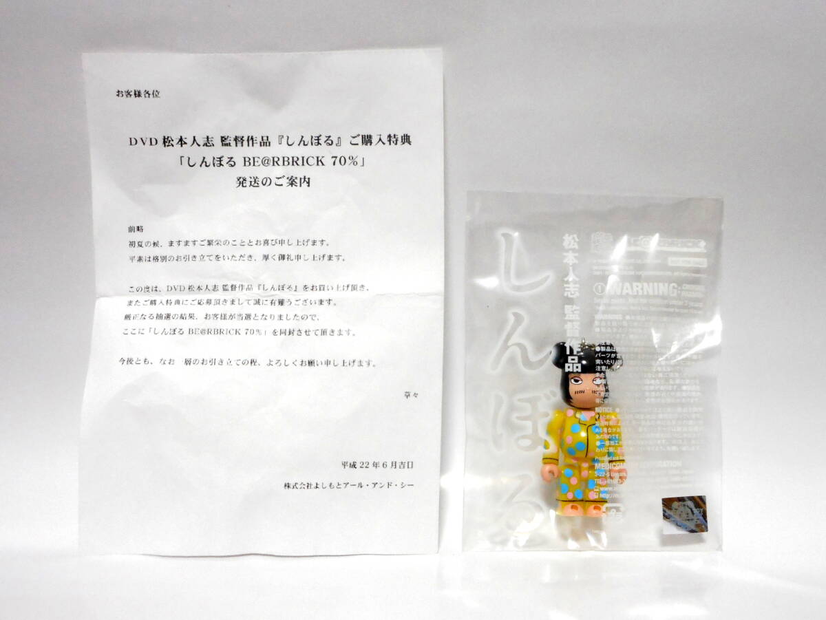 ダウンタウン 松本人志 監督作品 しんぼる BE＠RBRICK ベアブリック 70% 抽選プレゼント当選品 非売品 レア 希少 特典 映画グッズ