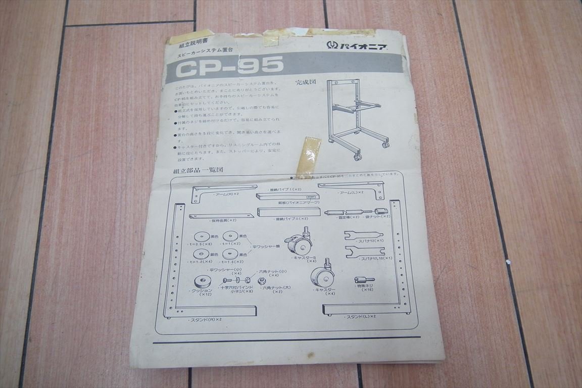 ☆ PIONEER パイオニア CP-95 スピーカースタンド 中古 現状品 240102M4073_画像9