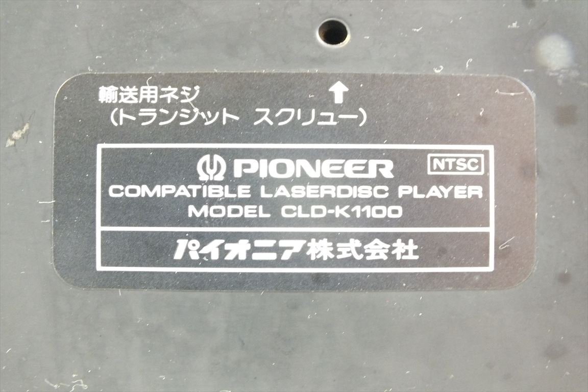 ☆ PIONEER パイオニア CLD-K1100 レーザーディスクプレーヤー 中古 240207A5037の画像10