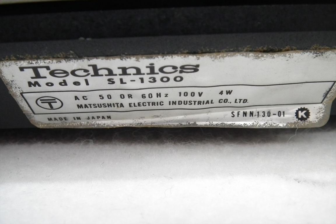 ☆ Technics テクニクス SL-1300 ターンテーブル 中古 現状品 240207M4172_画像9