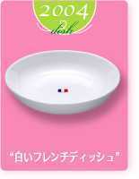 【お好きな枚数で】ヤマザキ春のパン祭り山崎春のパンまつり2004年白いフレンチディッシュ　1枚400円　サラダボウル　白い皿アルクフランス_画像3