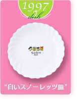 【送料無料】ヤマザキ春のパン祭り山崎春のパンまつり　1997年白いスノーレッツ皿6枚セット　白い皿　アルコパル_画像3
