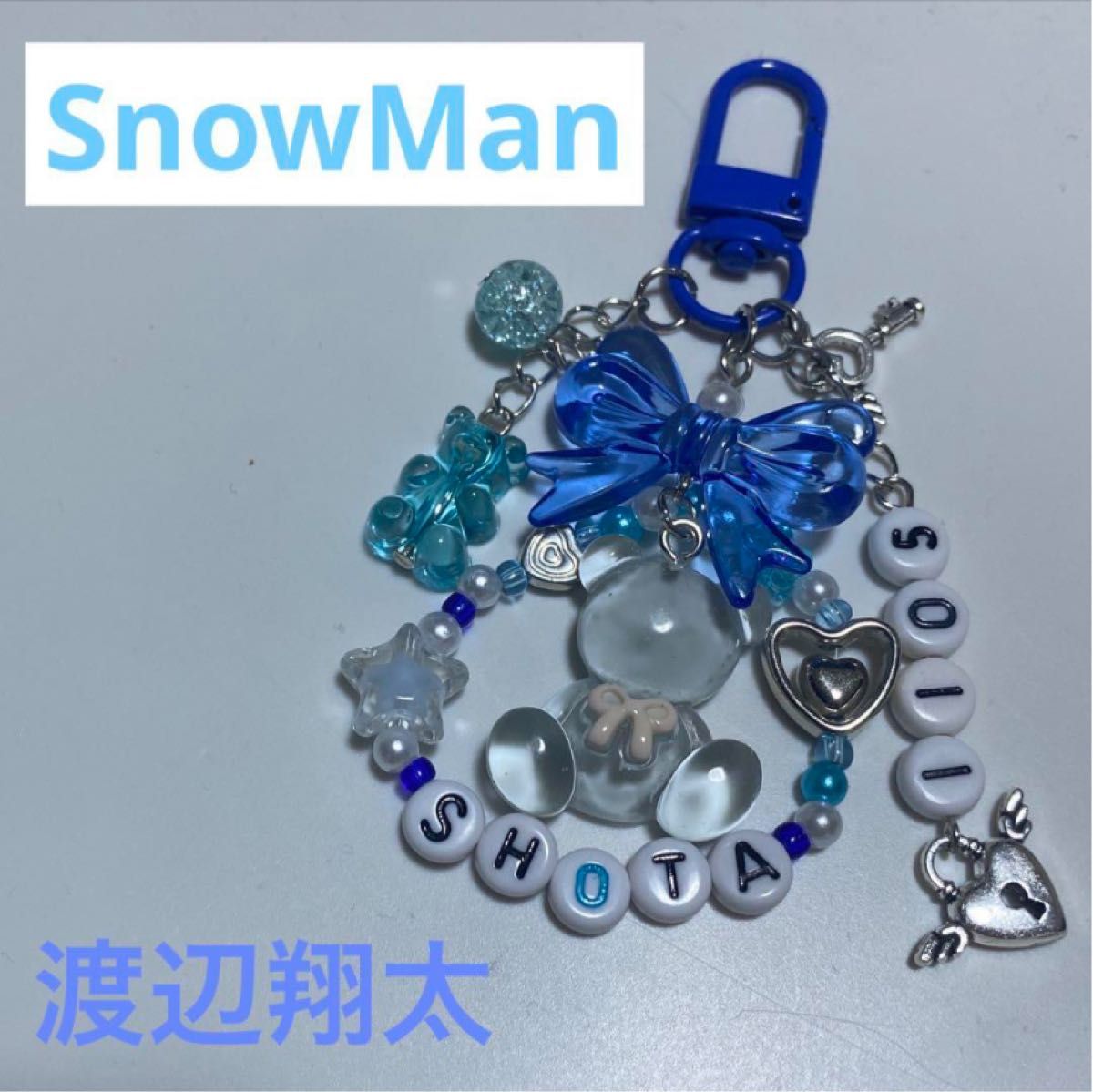 SnowMan 渡辺翔太 イニシャルキーホルダー - チャーム