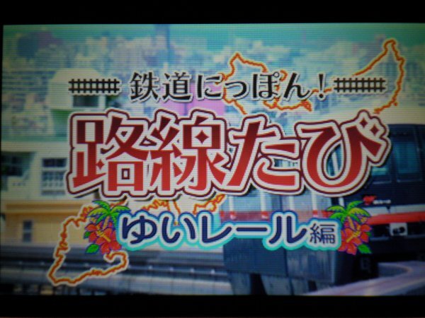 3DS 鉄道にっぽん 路線たび 鹿島臨海鉄道編＋ゆいレール編＋上毛電気鉄道編＋長良川鉄道編＋会津鉄道編＋近江鉄道編＋大井川鐵道 7本セット_画像4