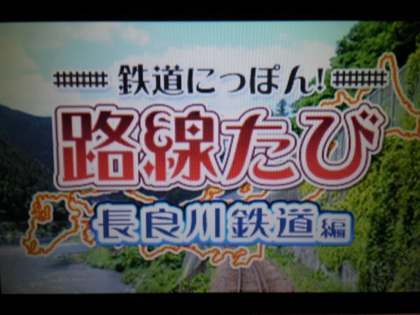 3DS 鉄道にっぽん 路線たび 鹿島臨海鉄道編＋ゆいレール編＋上毛電気鉄道編＋長良川鉄道編＋会津鉄道編＋近江鉄道編＋大井川鐵道 7本セット_画像8