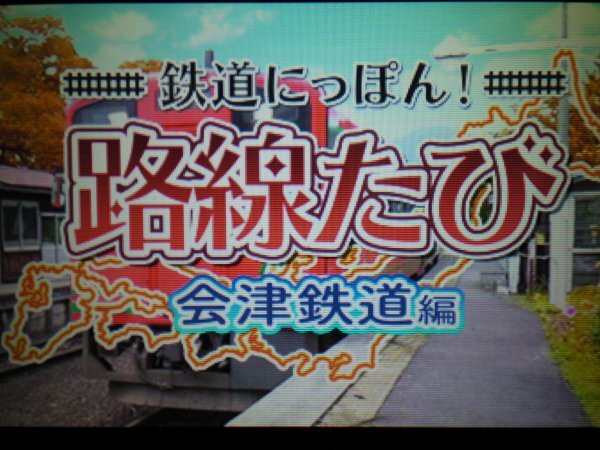 3DS 鉄道にっぽん 路線たび 鹿島臨海鉄道編＋ゆいレール編＋上毛電気鉄道編＋長良川鉄道編＋会津鉄道編＋近江鉄道編＋大井川鐵道 7本セット_画像9