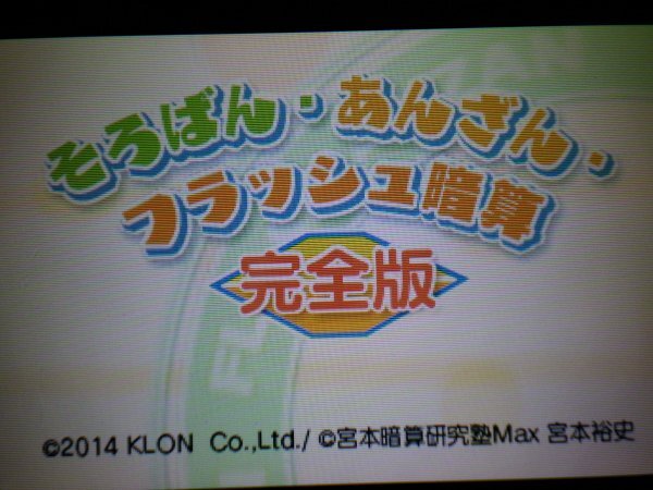 3DS そろばん・あんざん・フラッシュ暗算 完全版（ソフトのみ＋操作説明シート付）の画像2