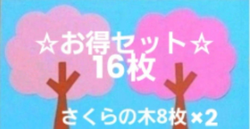 【☆お得セット☆】『さくらの木』16枚セット①薄ピンクか②ピンクをお選びください      