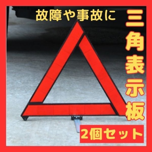 三角表示板 2個 折り畳み 警告版 反射板 事故防止 停止板_画像1