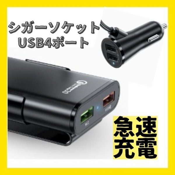 シガーソケット 4ポート USB 車載 充電器 カーチャージャー 急速 増設_画像1