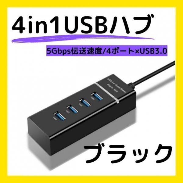 USBハブ 黒 Hub 4ポート コンパクト 充電 小型_画像1