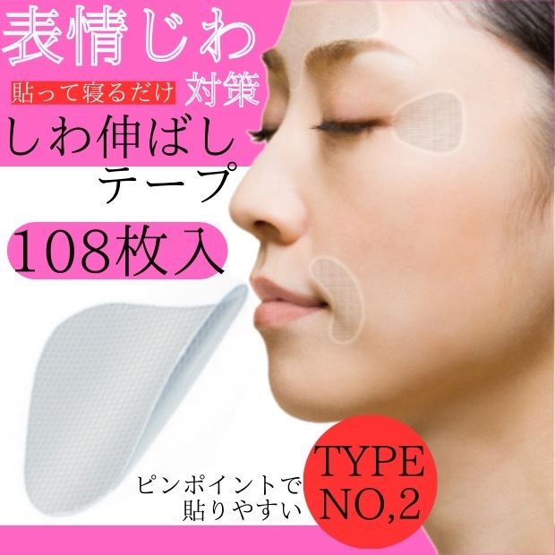 しわ 伸ばし テープ 眉間 目元 口元 気になる 寝ながら 皺 108枚_画像1