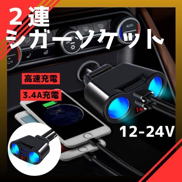 シガーソケット 2連 増設 車載 USB 充電器 電圧 急速充電 12V 24V_画像1