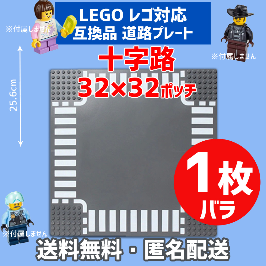 新品未使用品 LEGOレゴ 互換品 基礎板 十字路道路プレート 基板 1枚