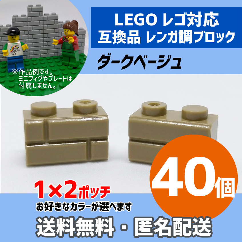 新品未使用品 LEGOレゴ互換品 レンガ調ブロック ダークベージュ40個